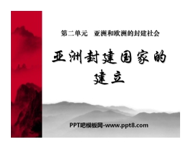 《亚洲封建国家的建立》亚洲和欧洲的封建社会PPT课件2