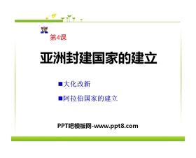 《亚洲封建国家的建立》亚洲和欧洲的封建社会PPT课件3