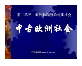 《中古欧洲社会》亚洲和欧洲的封建社会PPT课件