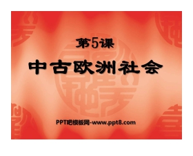 《中古欧洲社会》亚洲和欧洲的封建社会PPT课件6