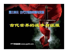 《古代世界的战争与征服》古代文明的传播与发展PPT课件