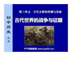 《古代世界的战争与征服》古代文明的传播与发展PPT课件2