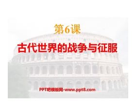 《古代世界的战争与征服》古代文明的传播与发展PPT课件3