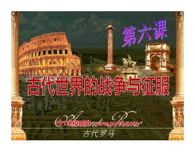 《古代世界的战争与征服》古代文明的传播与发展PPT课件4
