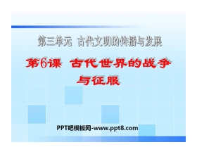 《古代世界的战争与征服》古代文明的传播与发展PPT课件5