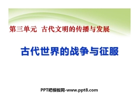 《古代世界的战争与征服》古代文明的传播与发展PPT课件6