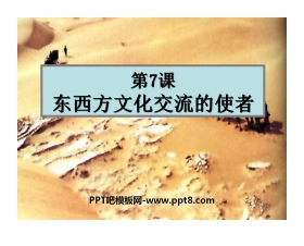 《东西方文化交流的使者》古代文明的传播与发展PPT课件