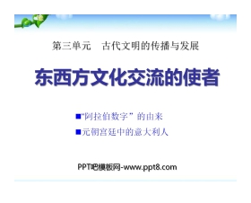 《东西方文化交流的使者》古代文明的传播与发展PPT课件2