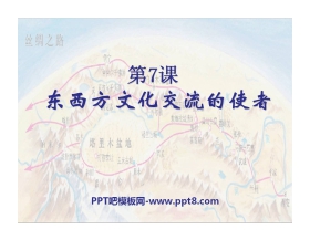 《东西方文化交流的使者》古代文明的传播与发展PPT课件4