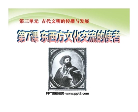 《东西方文化交流的使者》古代文明的传播与发展PPT课件5