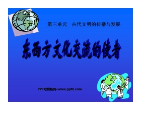 《东西方文化交流的使者》古代文明的传播与发展PPT课件6