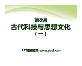 《古代科技与思想文化(一)》古代文明的传播与发展PPT课件4