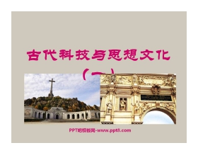 《古代科技与思想文化(一)》古代文明的传播与发展PPT课件6