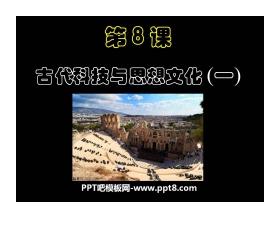 《古代科技与思想文化(一)》古代文明的传播与发展PPT课件2