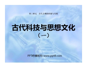 《古代科技与思想文化(一)》古代文明的传播与发展PPT课件3