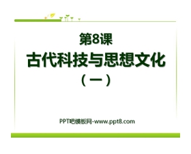 《古代科技与思想文化(一)》古代文明的传播与发展PPT课件7