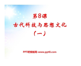 《古代科技与思想文化(一)》古代文明的传播与发展PPT课件8