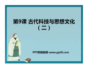 《古代科技与思想文化(二)》古代文明的传播与发展PPT课件