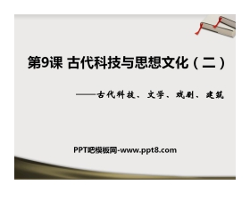 《古代科技与思想文化(二)》古代文明的传播与发展PPT课件2