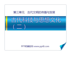 《古代科技与思想文化(二)》古代文明的传播与发展PPT课件3