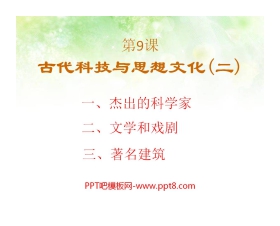 《古代科技与思想文化(二)》古代文明的传播与发展PPT课件4