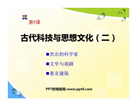 《古代科技与思想文化(二)》古代文明的传播与发展PPT课件5