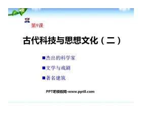 《古代科技与思想文化(二)》古代文明的传播与发展PPT课件6