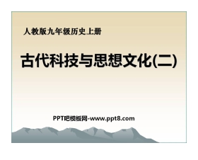 《古代科技与思想文化(二)》古代文明的传播与发展PPT课件7