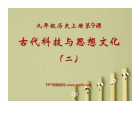 《古代科技与思想文化(二)》古代文明的传播与发展PPT课件8