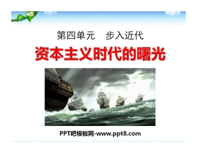 《资本主义时代的曙光》步入近代PPT课件