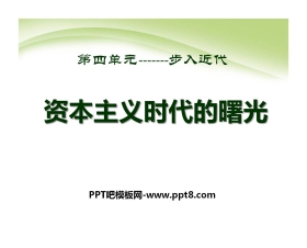 《资本主义时代的曙光》步入近代PPT课件2