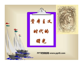 《资本主义时代的曙光》步入近代PPT课件5
