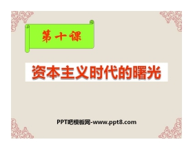 《资本主义时代的曙光》步入近代PPT课件6