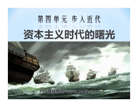 《资本主义时代的曙光》步入近代PPT课件7