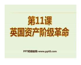 《英国资产阶级革命》步入近代PPT课件