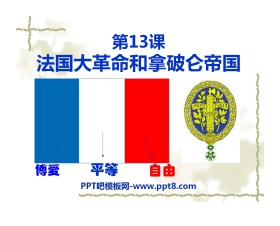 《法国大革命和拿破仑帝国》步入近代PPT课件2