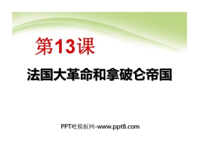《法国大革命和拿破仑帝国》步入近代PPT课件3