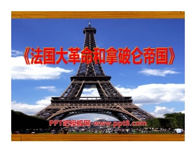 《法国大革命和拿破仑帝国》步入近代PPT课件4