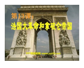 《法国大革命和拿破仑帝国》步入近代PPT课件5