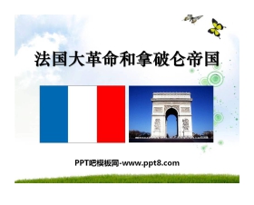 《法国大革命和拿破仑帝国》步入近代PPT课件6
