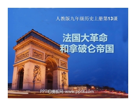 《法国大革命和拿破仑帝国》步入近代PPT课件7