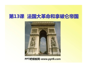 《法国大革命和拿破仑帝国》步入近代PPT课件8