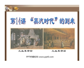《蒸汽时代的到来》步入近代PPT课件2