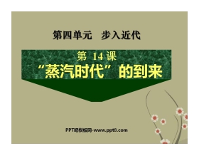 《蒸汽时代的到来》步入近代PPT课件3