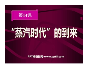 《蒸汽时代的到来》步入近代PPT课件4