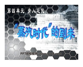 《蒸汽时代的到来》步入近代PPT课件5
