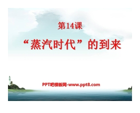 《蒸汽时代的到来》步入近代PPT课件7