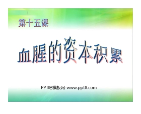 《血腥的资本积累》殖民扩张与殖民地人民的抗争PPT课件5