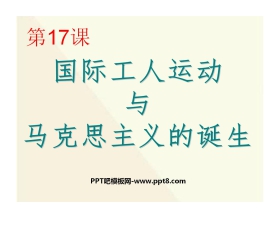 《国际工人运动与马克思主义的诞生》无产阶级的斗争与资产阶级统治的加强PPT课件5