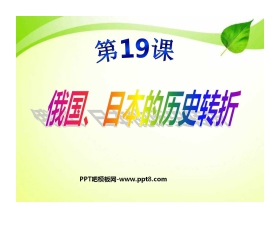 《俄国日本的历史转折》无产阶级的斗争与资产阶级统治的加强PPT课件4